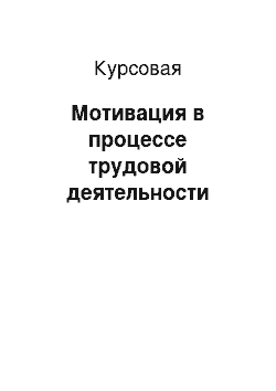 Курсовая: Мотивация в процессе трудовой деятельности