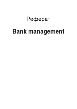 Реферат: Bank management