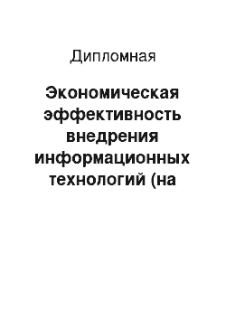 Дипломная: Экономическая эффективность внедрения информационных технологий (на примере ОАО «Сбербанк»)