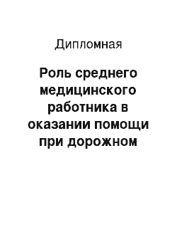 Дипломная: Роль среднего медицинского работника в оказании помощи при дорожном травматизме