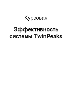 Курсовая: Эффективность системы TwinPeaks