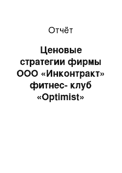 Отчёт: Ценовые стратегии фирмы ООО «Инконтракт» фитнес-клуб «Оptimist»