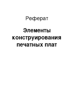 Реферат: Элементы конструирования печатных плат