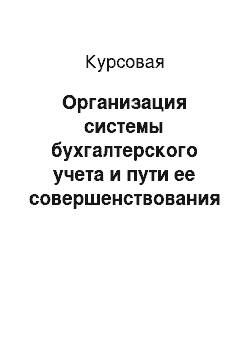 Курсовая: Организация системы бухгалтерского учета и пути ее совершенствования в страховых организациях (на примере ОАО «РОСГОССТРАХ»)