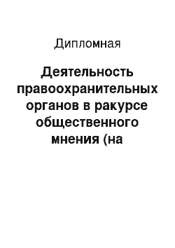 Дипломная: Деятельность правоохранительных органов в ракурсе общественного мнения (на примере студентов СмолГУ)