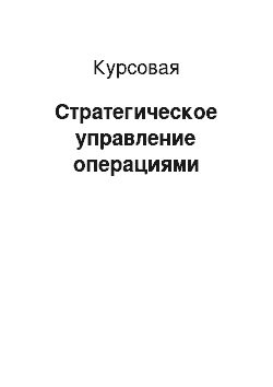 Курсовая: Стратегическое управление операциями