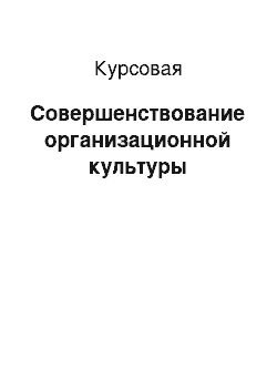 Курсовая: Совершенствование организационной культуры