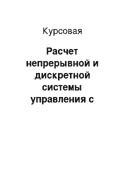 Курсовая: Расчет непрерывной и дискретной системы управления с заданными параметрами в среде Mathcad, моделирование данных систем в среде MathLab