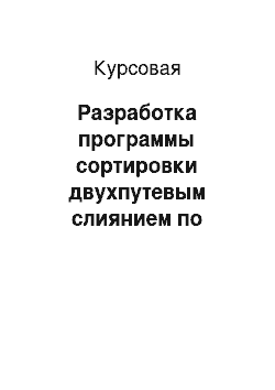 Курсовая: Разработка программы сортировки двухпутевым слиянием по алгоритму М