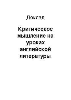 Доклад: Критическое мышление на уроках английской литературы