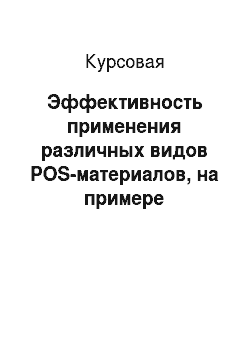 Курсовая: Эффективность применения различных видов POS-материалов, на примере супермаркета торговой сети «Слата» города Иркутска