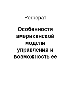 Реферат: Особенности американской модели управления и возможность ее использования в России