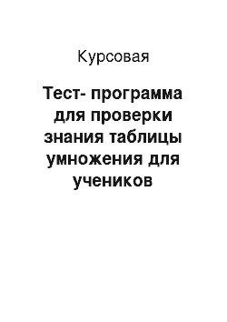 Курсовая: Тест-программа для проверки знания таблицы умножения для учеников начальных классов