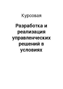 Курсовая: Разработка и реализация управленческих решений в условиях неопределенности и риска