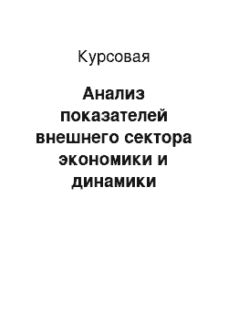 Курсовая: Анализ показателей внешнего сектора экономики и динамики валютного курса