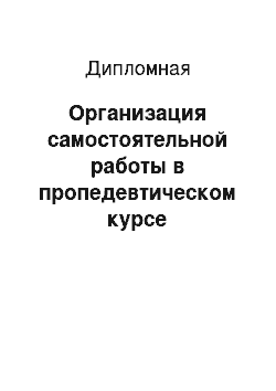 Дипломная: Организация самостоятельной работы в пропедевтическом курсе информатики