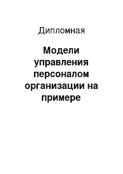 Дипломная: Модели управления персоналом организации на примере кафетерия «Алмаз Холл»