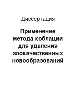 Диссертация: Применение метода коблации для удаления злокачественных новообразований