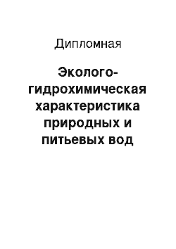 Дипломная: Эколого-гидрохимическая характеристика природных и питьевых вод Лаганского района