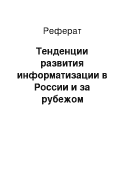 Реферат: Тенденции развития информатизации в России и за рубежом