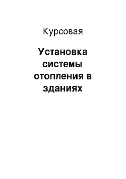 Курсовая: Установка системы отопления в зданиях