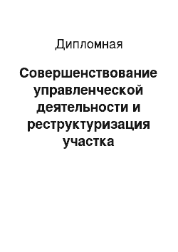 Дипломная: Совершенствование управленческой деятельности и реструктуризация участка гидротехнических сооружений Краснодарской ТЭЦ в условиях создания "Кубанской генер