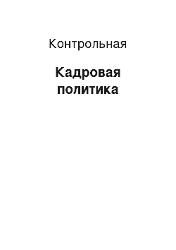 Контрольная: Кадровая политика