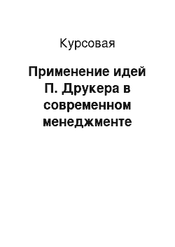 Курсовая: Применение идей П. Друкера в современном менеджменте