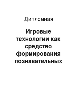 Дипломная: Игровые технологии как средство формирования познавательных универсальных действий в период обучения грамоте