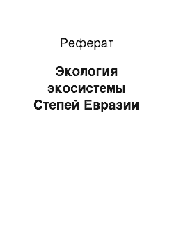 Реферат: Экология экосистемы Степей Евразии