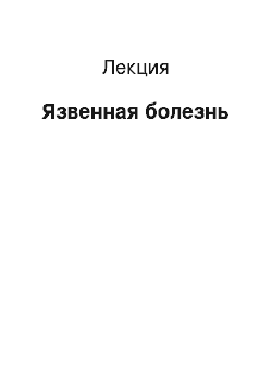 Лекция: Язвенная болезнь