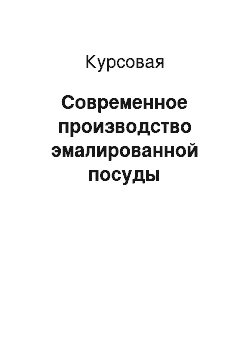 Курсовая: Современное производство эмалированной посуды