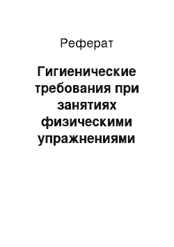 Реферат: Гигиенические требования при занятиях физическими упражнениями