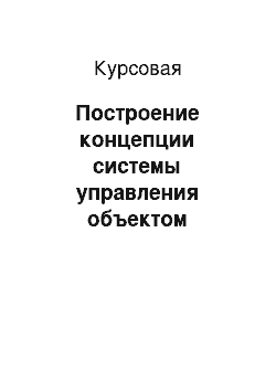 Курсовая: Построение концепции системы управления объектом