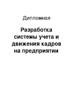 Дипломная: Разработка системы учета и движения кадров на предприятии