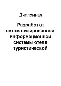 Дипломная: Разработка автоматизированной информационной системы отеля туристической фирмы