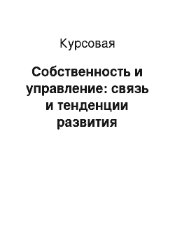 Курсовая: Собственность и управление: связь и тенденции развития