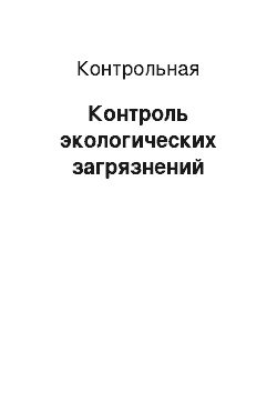 Контрольная: Контроль экологических загрязнений