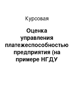 Курсовая: Оценка управления платежеспособностью предприятия (на примере НГДУ «Азнакаевскнефть»)