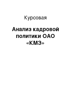 Курсовая: Анализ кадровой политики ОАО «КМЗ»