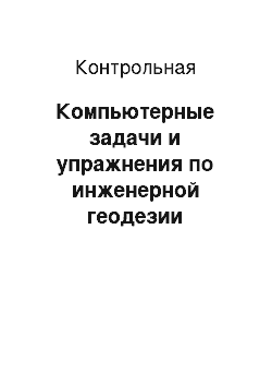 Контрольная: Компьютерные задачи и упражнения по инженерной геодезии