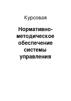 Курсовая: Нормативно-методическое обеспечение системы управления персоналом и пути его совершенствования (на примере ООО «Альфа-МБК»)