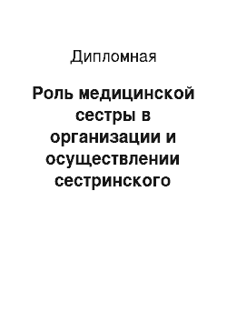 Дипломная: Роль медицинской сестры в организации и осуществлении сестринского процесса в реабилитации пациентов, перенесших острую недостаточность мозгового кровообра