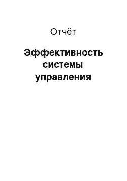 Отчёт: Эффективность системы управления