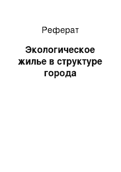 Реферат: Экологическое жилье в структуре города