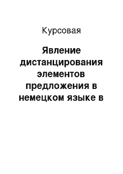 Курсовая: Явление дистанцирования элементов предложения в немецком языке в контексте функционирования распространенного определения