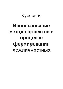 Курсовая: Использование метода проектов в процессе формирования межличностных отношений младших школьников