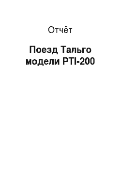 Отчёт: Поезд Тальго модели PTI-200