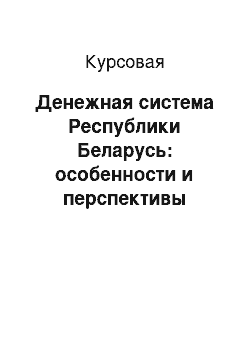 Курсовая: Денежная система Республики Беларусь: особенности и перспективы развития