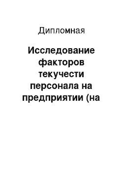 Дипломная: Исследование факторов текучести персонала на предприятии (на примере филиала «Краснодар бурение» ООО «Газпром бурение»)